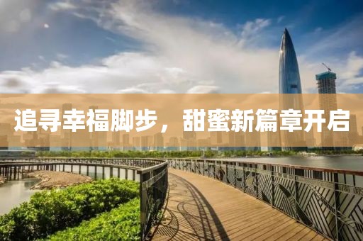追尋幸福腳步，甜蜜新篇章開啟