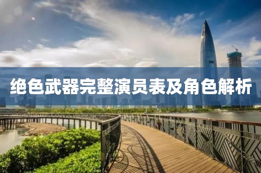 絕色武器完整演員表及角色解析