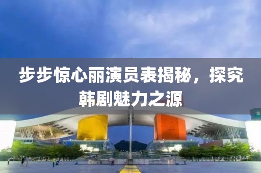步步驚心麗演員表揭秘，探究韓劇魅力之源