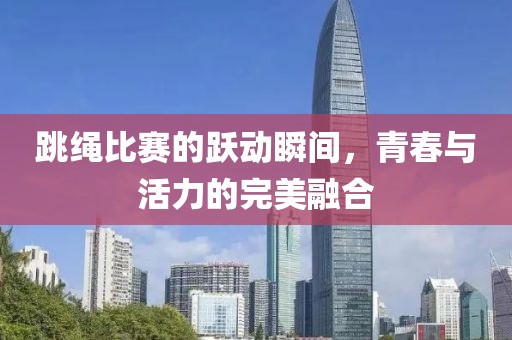 跳繩比賽的躍動瞬間，青春與活力的完美融合