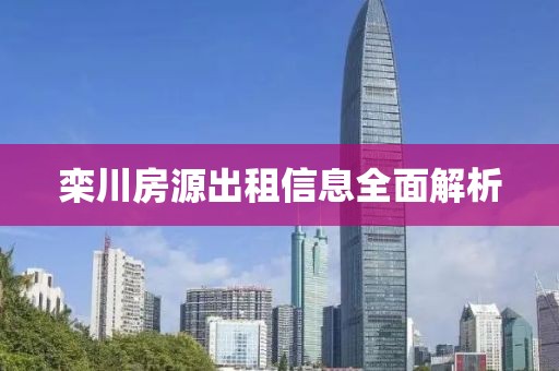 欒川房源出租信息全面解析