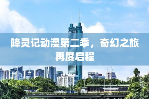 降靈記動(dòng)漫第二季，奇幻之旅再度啟程