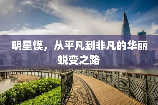 明星饃，從平凡到非凡的華麗蛻變之路