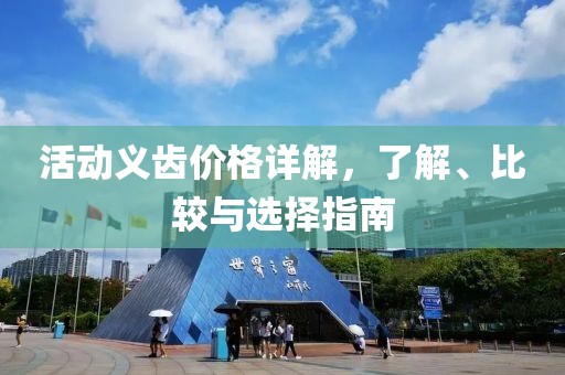 活動義齒價格詳解，了解、比較與選擇指南