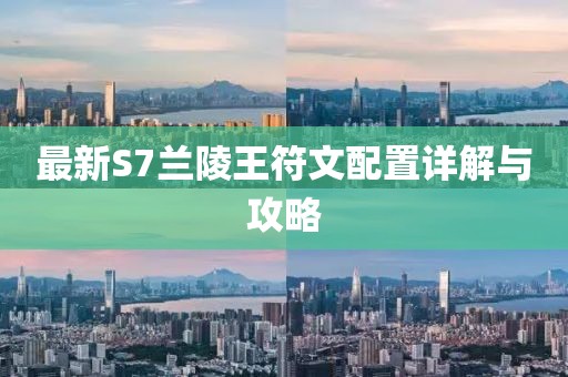 最新S7蘭陵王符文配置詳解與攻略