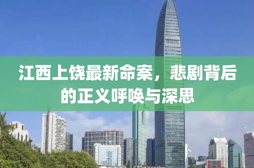 江西上饒最新命案，悲劇背后的正義呼喚與深思