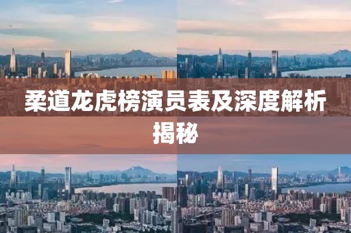 柔道龍虎榜演員表及深度解析揭秘