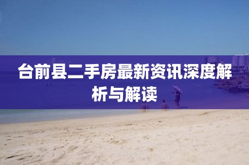臺前縣二手房最新資訊深度解析與解讀