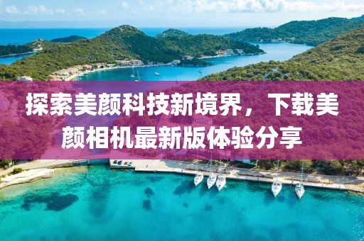 探索美顏科技新境界，下載美顏相機最新版體驗分享