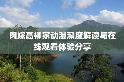 肉嫁高柳家動漫深度解讀與在線觀看體驗分享
