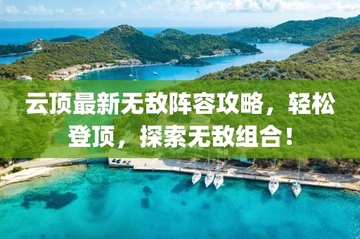 云頂最新無敵陣容攻略，輕松登頂，探索無敵組合！