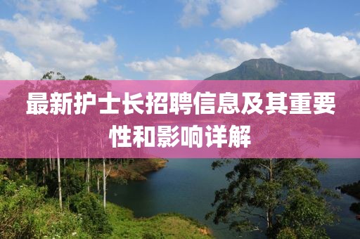 最新護士長招聘信息及其重要性和影響詳解