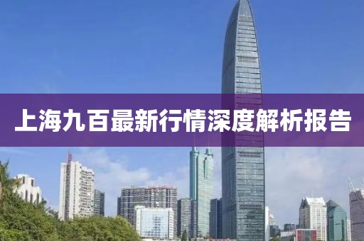 上海九百最新行情深度解析報(bào)告