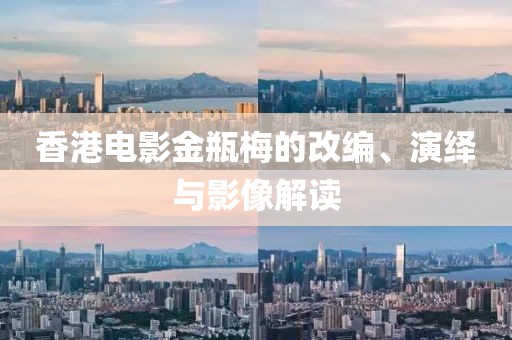 香港電影金瓶梅的改編、演繹與影像解讀