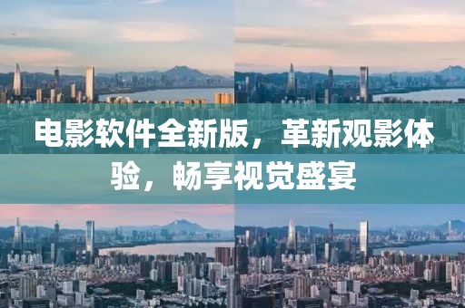 電影軟件全新版，革新觀影體驗，暢享視覺盛宴