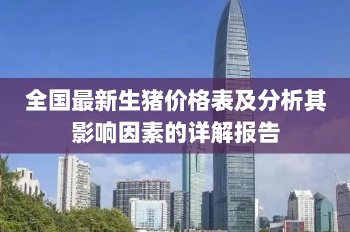 全國最新生豬價格表及分析其影響因素的詳解報告