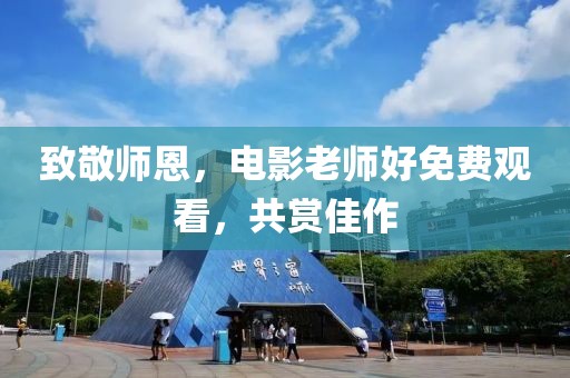 致敬師恩，電影老師好免費(fèi)觀看，共賞佳作