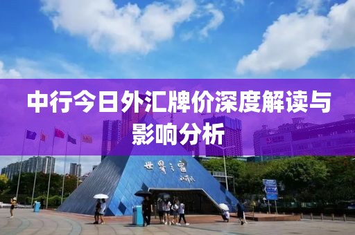 中行今日外匯牌價深度解讀與影響分析