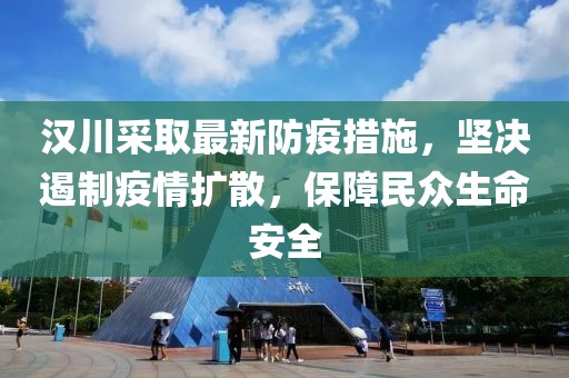 漢川采取最新防疫措施，堅決遏制疫情擴散，保障民眾生命安全