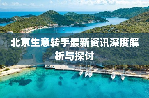 北京生意轉(zhuǎn)手最新資訊深度解析與探討