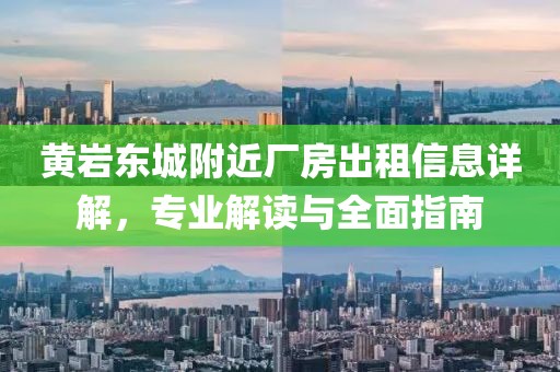 黃巖東城附近廠房出租信息詳解，專業(yè)解讀與全面指南