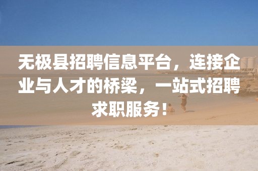 無極縣招聘信息平臺，連接企業(yè)與人才的橋梁，一站式招聘求職服務！
