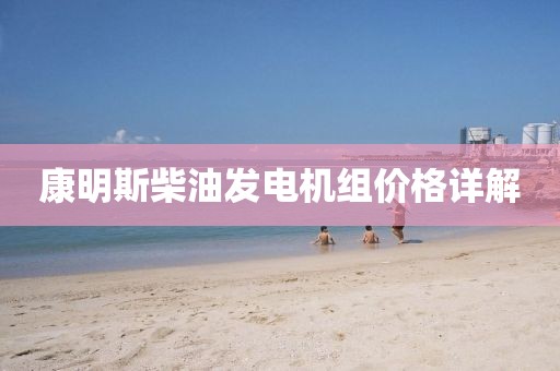 康明斯柴油發(fā)電機(jī)組價格詳解