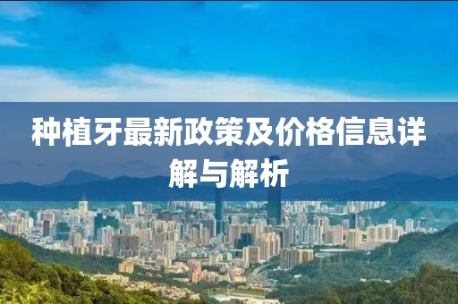 種植牙最新政策及價(jià)格信息詳解與解析