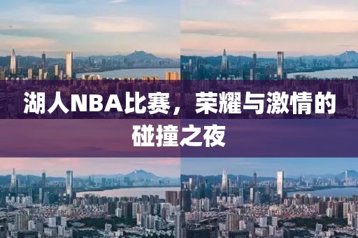 湖人NBA比賽，榮耀與激情的碰撞之夜