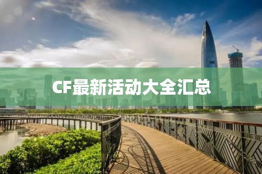 CF最新活動大全匯總