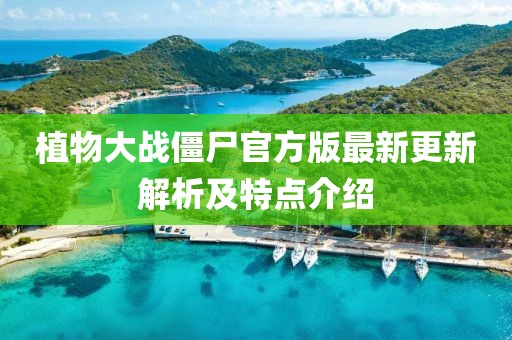 植物大戰(zhàn)僵尸官方版最新更新解析及特點(diǎn)介紹