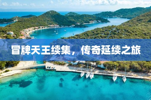 冒牌天王續(xù)集，傳奇延續(xù)之旅