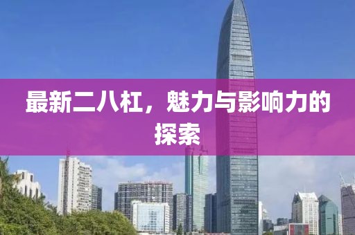 最新二八杠，魅力與影響力的探索