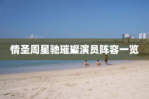 情圣周星馳璀璨演員陣容一覽