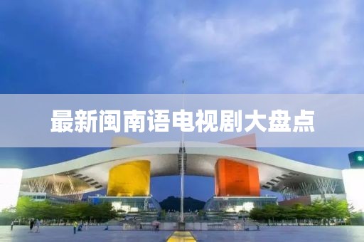 最新閩南語電視劇大盤點