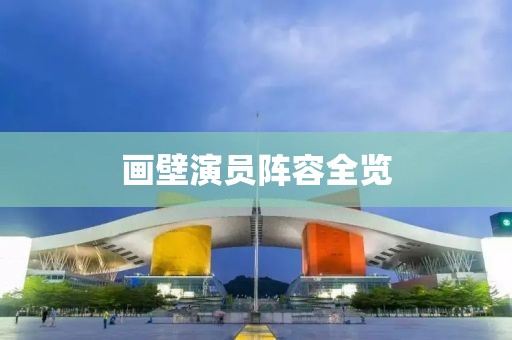 畫壁演員陣容全覽