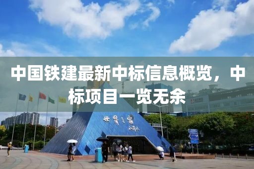 中國(guó)鐵建最新中標(biāo)信息概覽，中標(biāo)項(xiàng)目一覽無(wú)余
