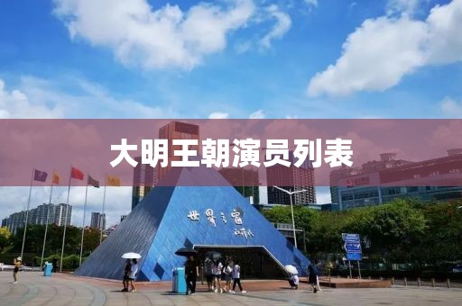 大明王朝演員列表