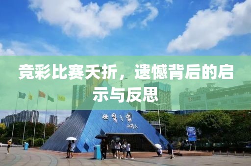 競彩比賽夭折，遺憾背后的啟示與反思