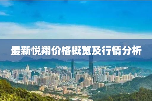 最新悅翔價(jià)格概覽及行情分析