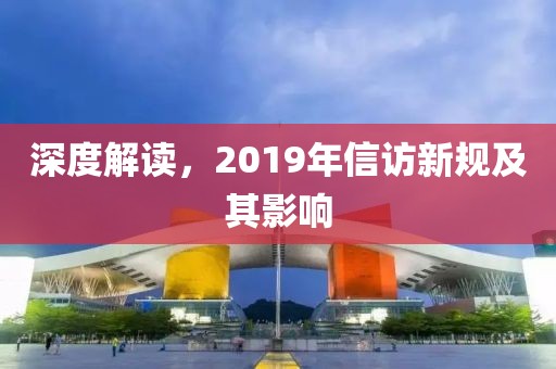 深度解讀，2019年信訪新規(guī)及其影響