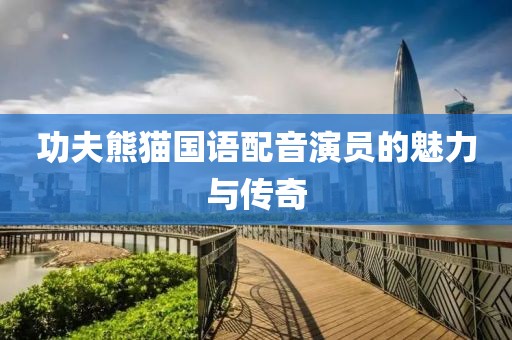 功夫熊貓國語配音演員的魅力與傳奇