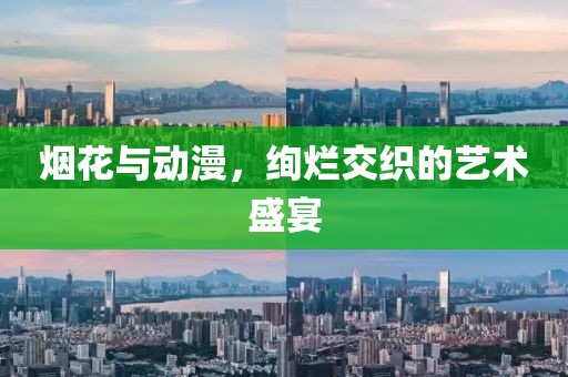 煙花與動漫，絢爛交織的藝術(shù)盛宴