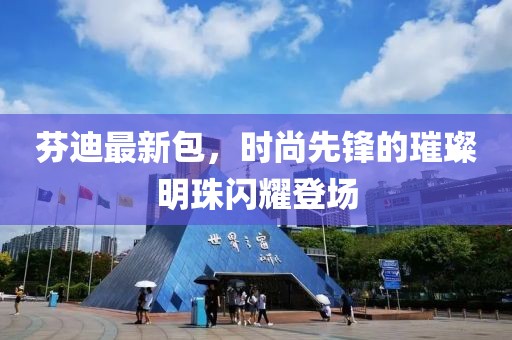 芬迪最新包，時尚先鋒的璀璨明珠閃耀登場
