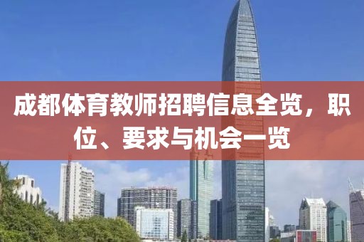 成都體育教師招聘信息全覽，職位、要求與機(jī)會(huì)一覽