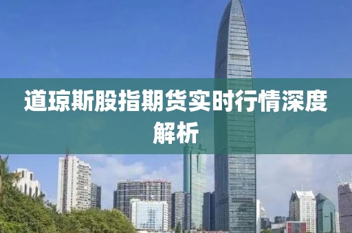 道瓊斯股指期貨實時行情深度解析