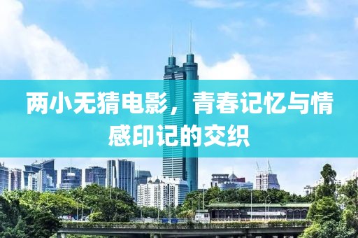 兩小無猜電影，青春記憶與情感印記的交織
