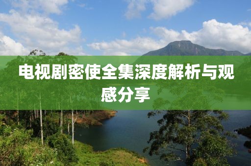 電視劇密使全集深度解析與觀感分享