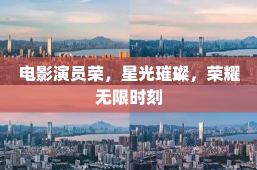 電影演員榮，星光璀璨，榮耀無限時刻