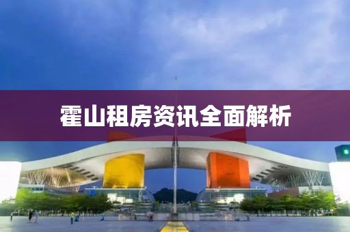 霍山租房資訊全面解析